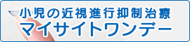 小児の近視進行抑制治療 マイサイトワンデー