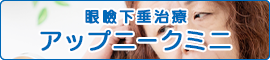 眼瞼下垂治療