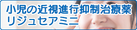 小児の近視進行抑制治療薬 リジュセアミニ